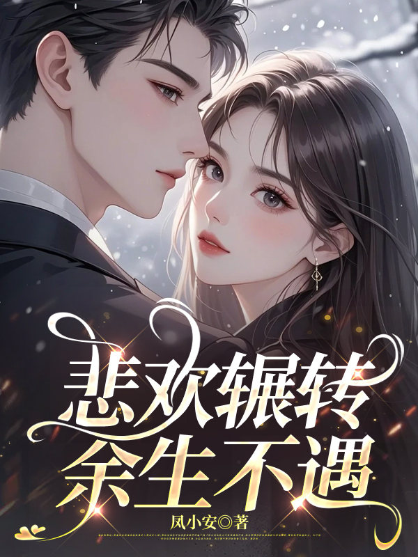 悲欢辗转，余生不遇