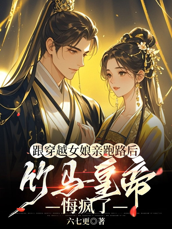 跟穿越女娘亲跑路后，竹马皇帝悔疯了