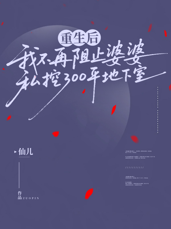 重生后，我不再阻止婆婆私挖300平地下室