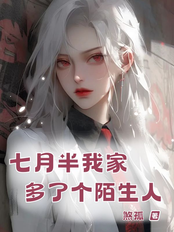 七月半我家多了个陌生人