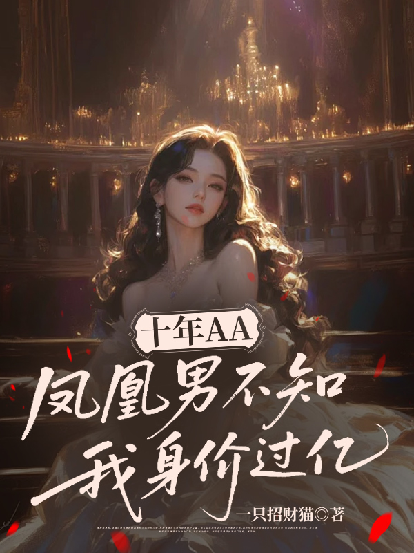 十年AA，凤凰男不知我身价过亿