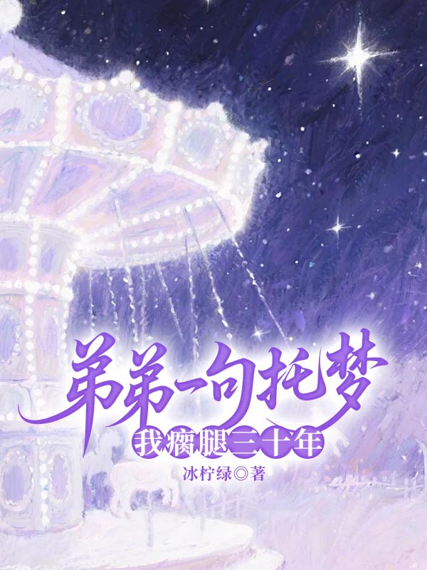 弟弟一句托梦，我瘸腿三十年