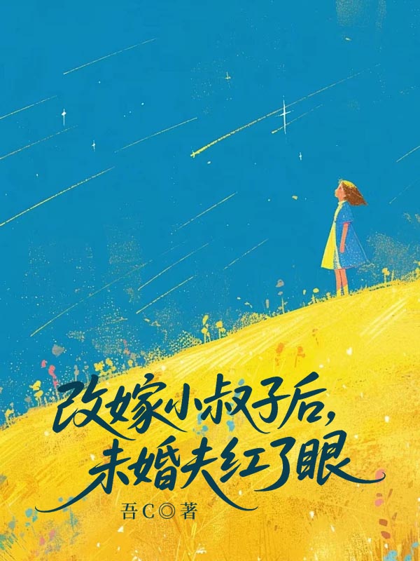改嫁小叔子后，未婚夫红了眼