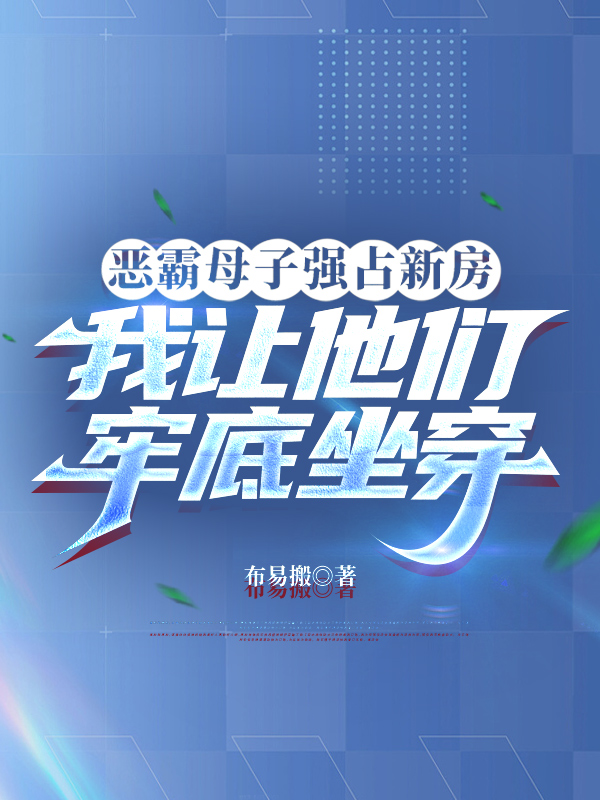恶霸母子强占新房，我让他们牢底坐穿