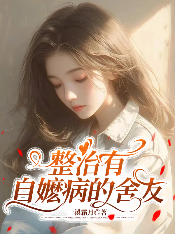 整治有自嬷病的舍友