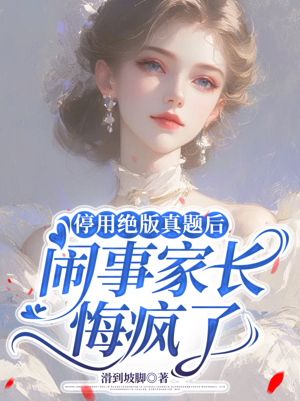 停用绝版真题后，闹事家长悔疯了