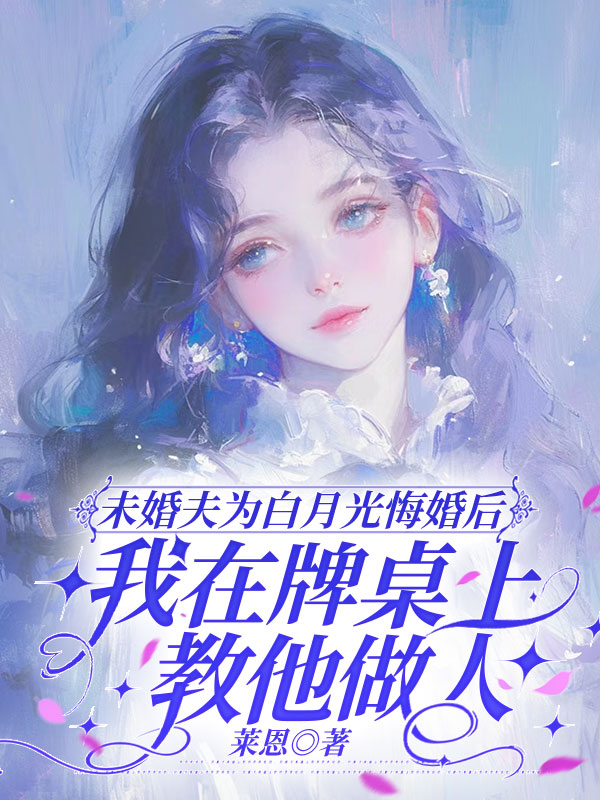 未婚夫为白月光悔婚后，我在牌桌上教他做人