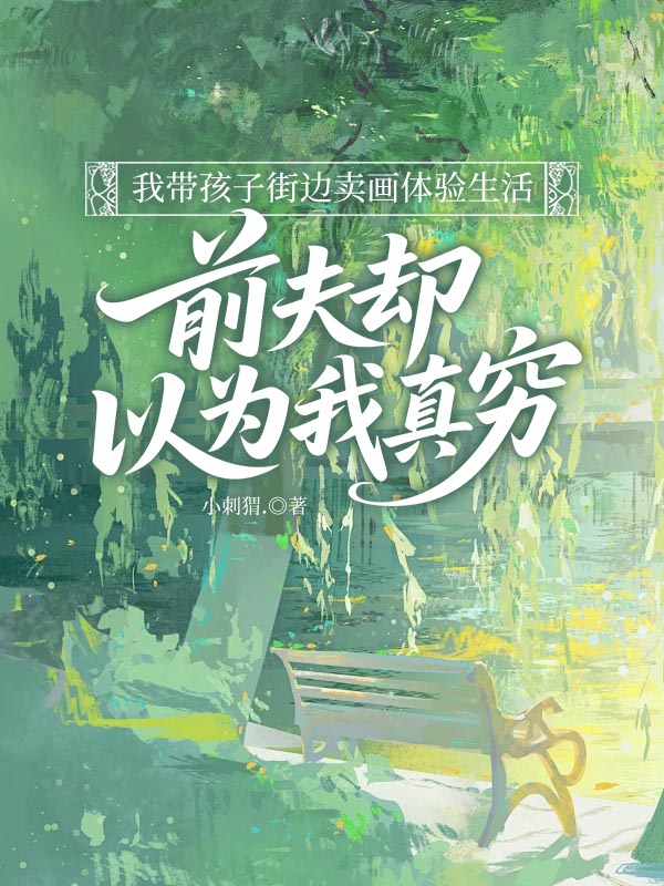 我带孩子街边卖画体验生活，前夫却以为我真穷