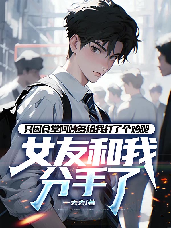 只因食堂阿姨多给我打了个鸡腿，女友和我分手了