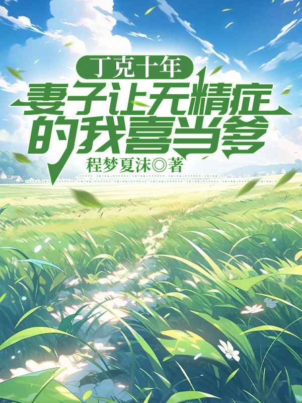 丁克十年，妻子让无精症的我喜当爹