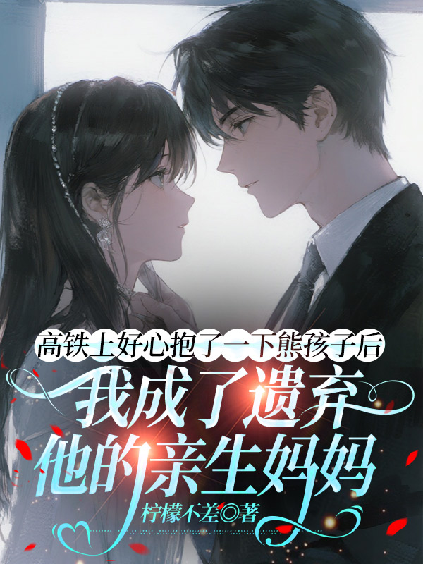 高铁上好心抱了一下熊孩子后，我成了遗弃他的亲生妈妈