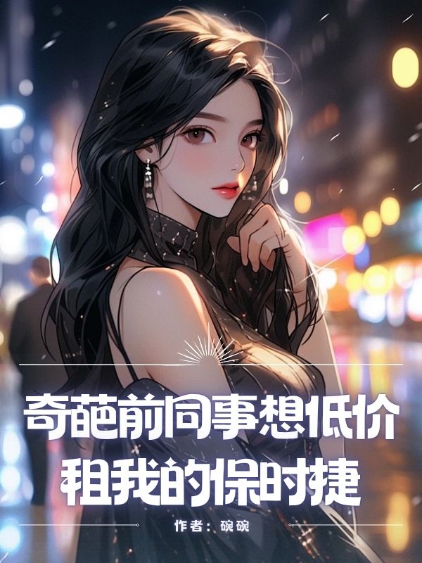 奇葩前同事想低价租我的保时捷