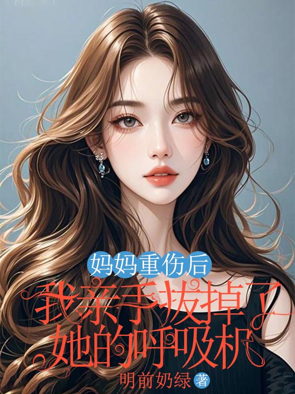 妈妈重伤后，我亲手拔掉了她的呼吸机