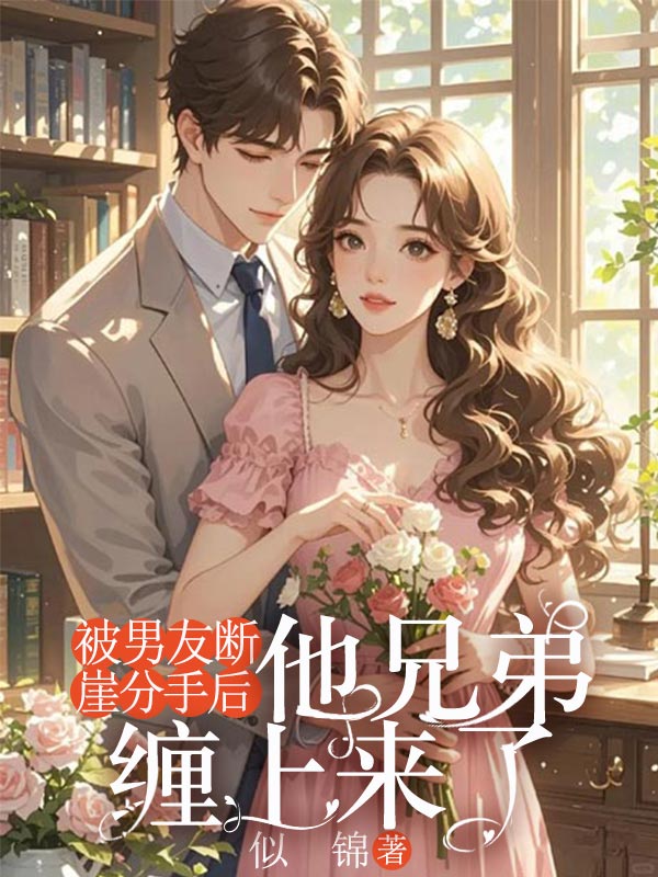 被男友断崖分手后，他兄弟缠上来了