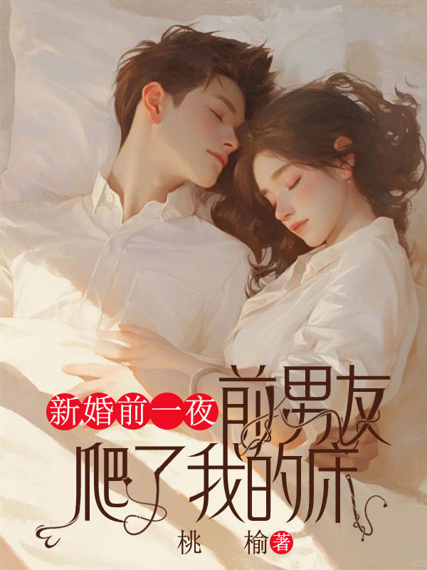 新婚前一夜，前男友爬了我的床