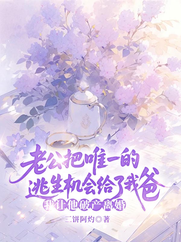 老公把唯一的逃生机会给了我爸，我让他破产离婚