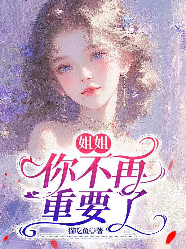 姐姐，你不再重要了