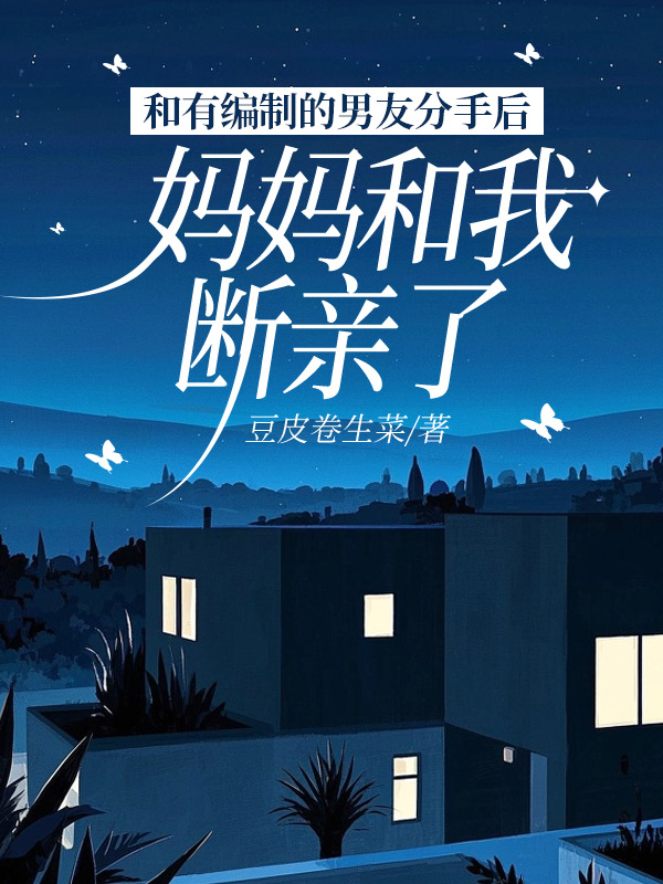 和有编制的男朋友分手后，妈妈和我断亲了