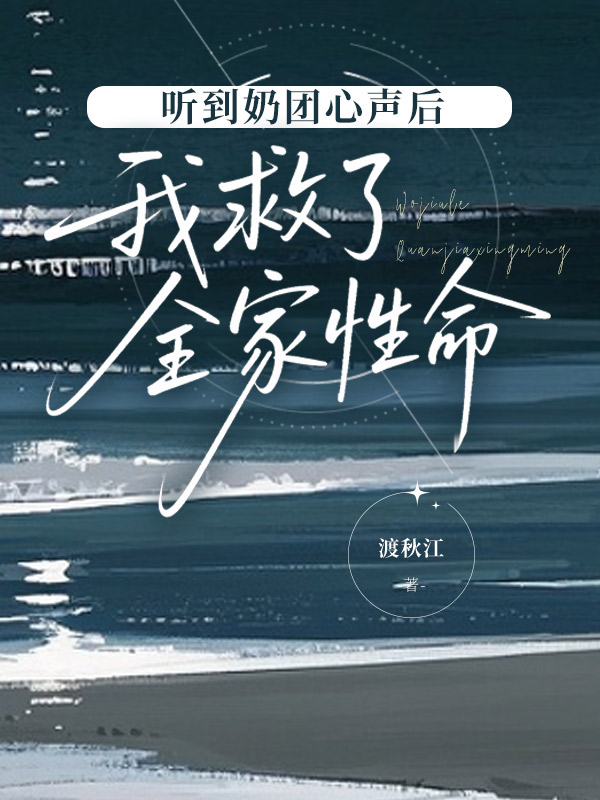 听到奶团心声后，我救了全家性命