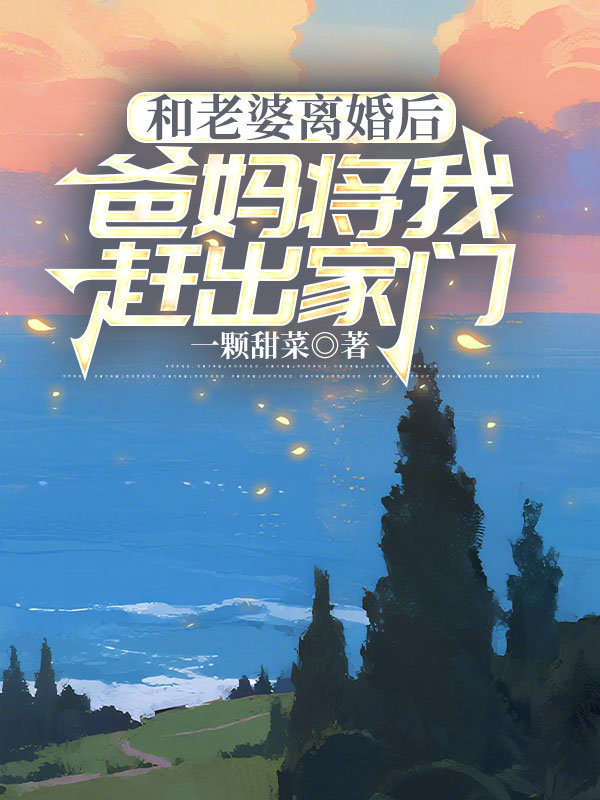 和老婆离婚后，爸妈将我赶出家门