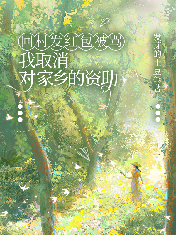 回村发红包被骂，我取消对家乡的资助