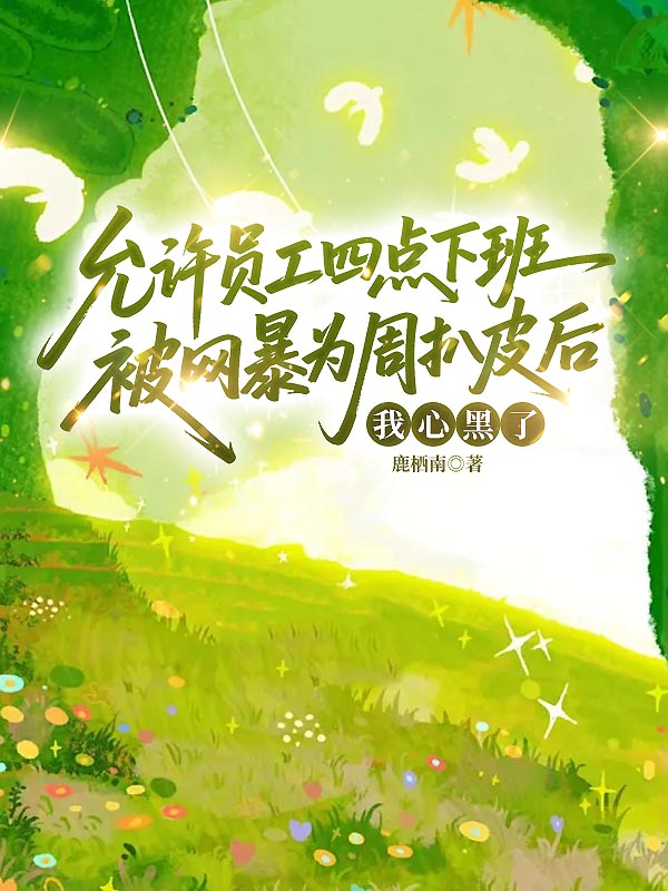 允许员工四点下班被网暴为周扒皮后，我心黑了