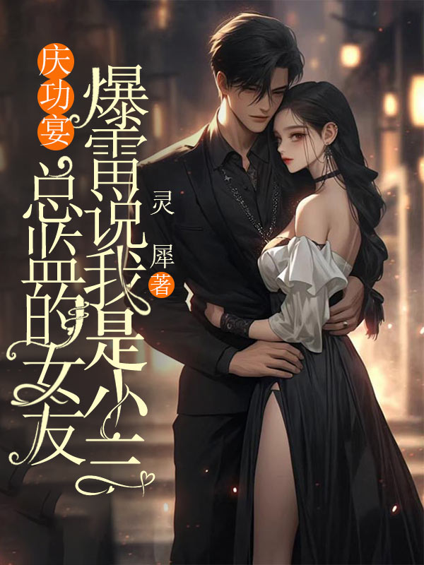 庆功宴，总监的女友爆雷说我是小三