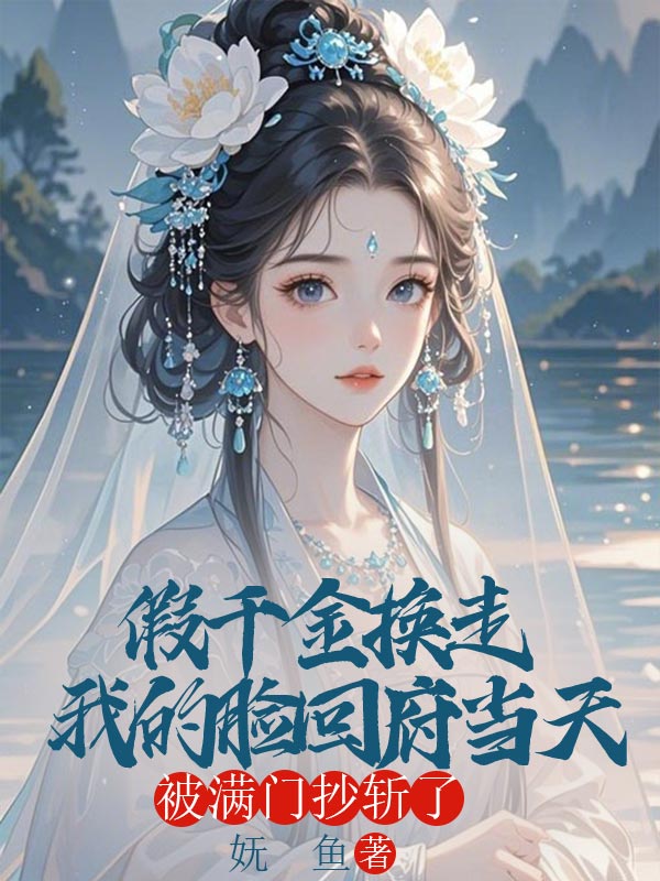 假千金换走我的脸回府当天，被满门抄斩了