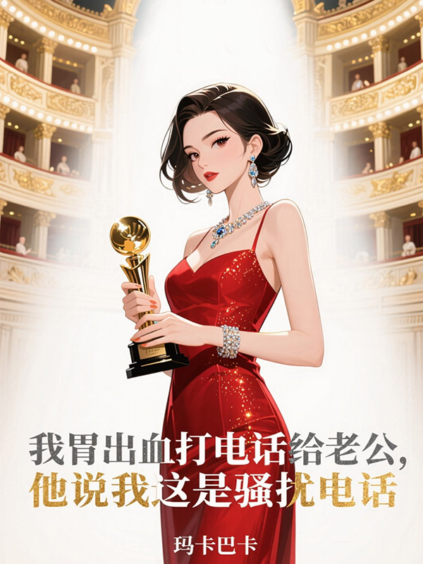 我胃出血打电话给老公，他说我这是骚扰电话