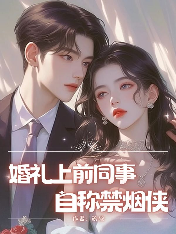 婚礼上前同事自称禁烟侠