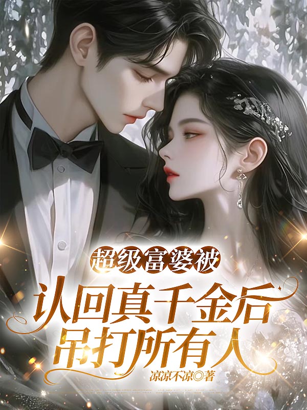 超级富婆被认回真千金后，吊打所有人