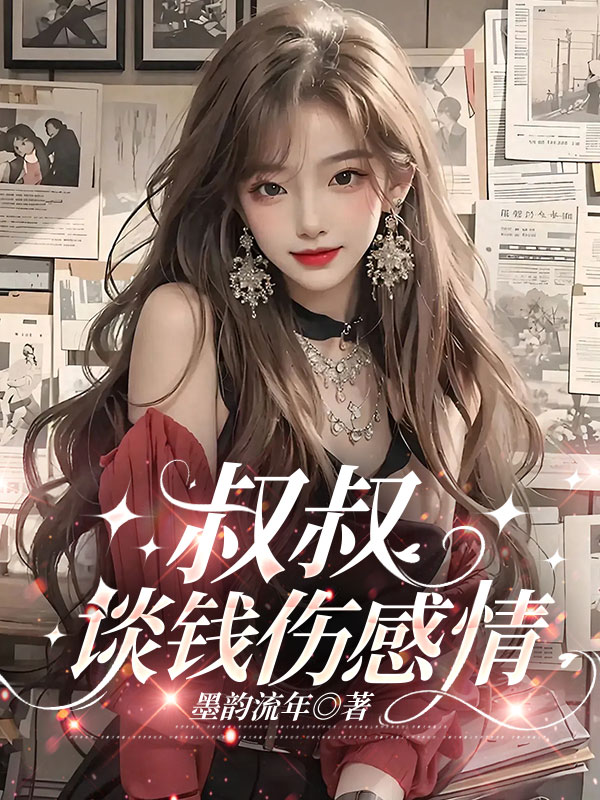 叔叔，谈钱伤感情