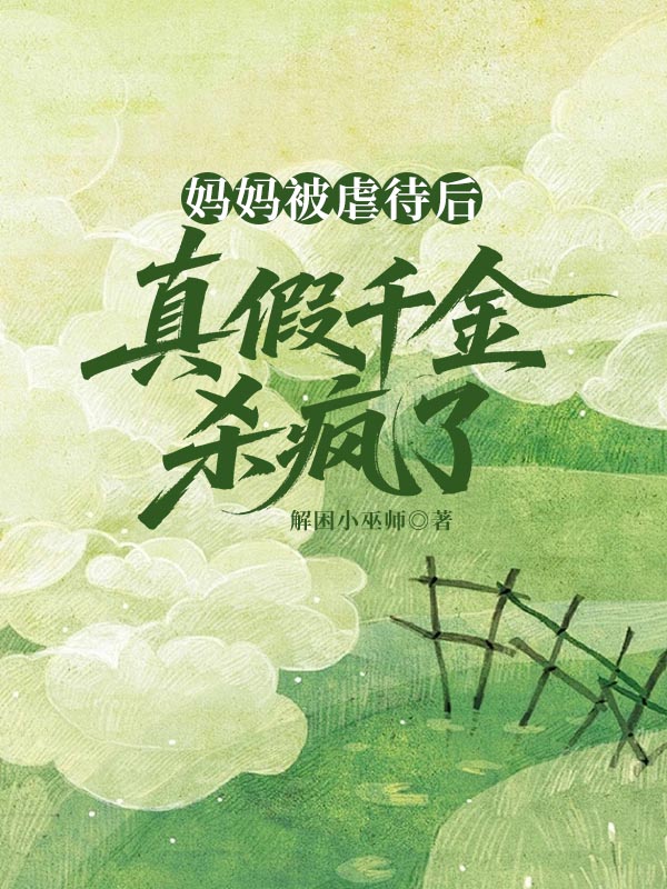 妈妈被虐待后，真假千金杀疯了