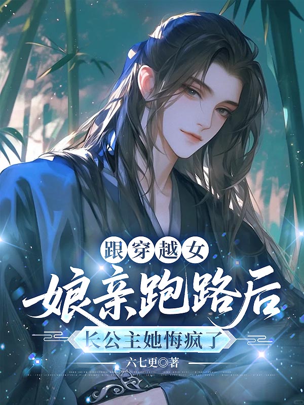 跟穿越女娘亲跑路后，长公主她悔疯了