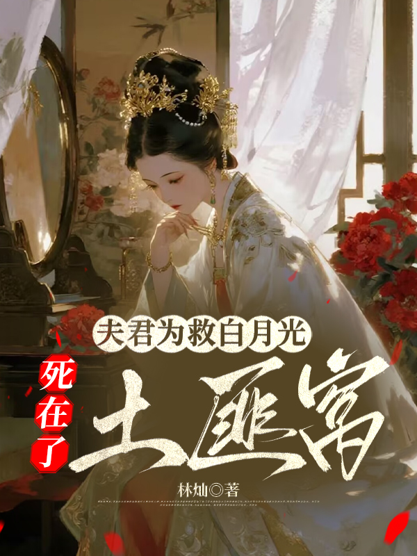 夫君为救白月光，死在了土匪窝