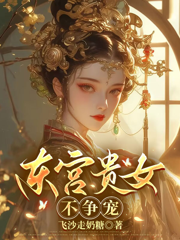 东宫贵女不争宠