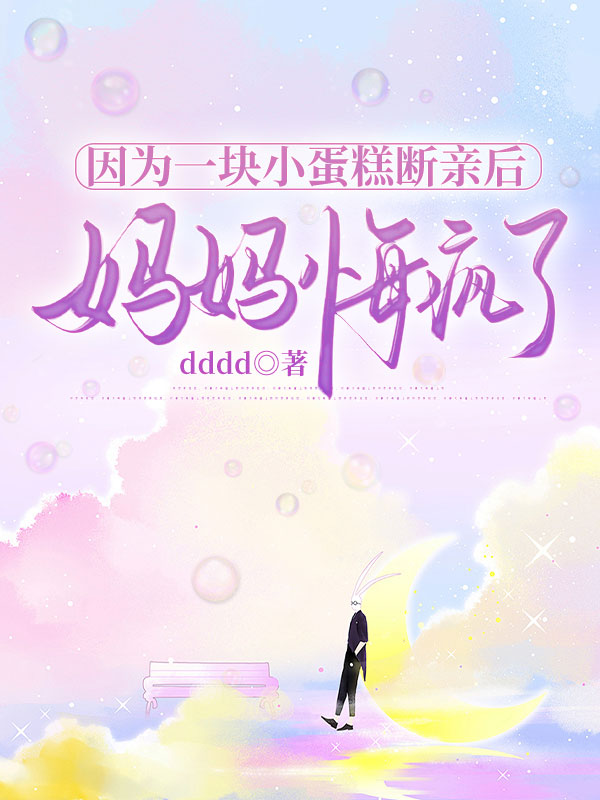 因为一块小蛋糕断亲后，妈妈悔疯了