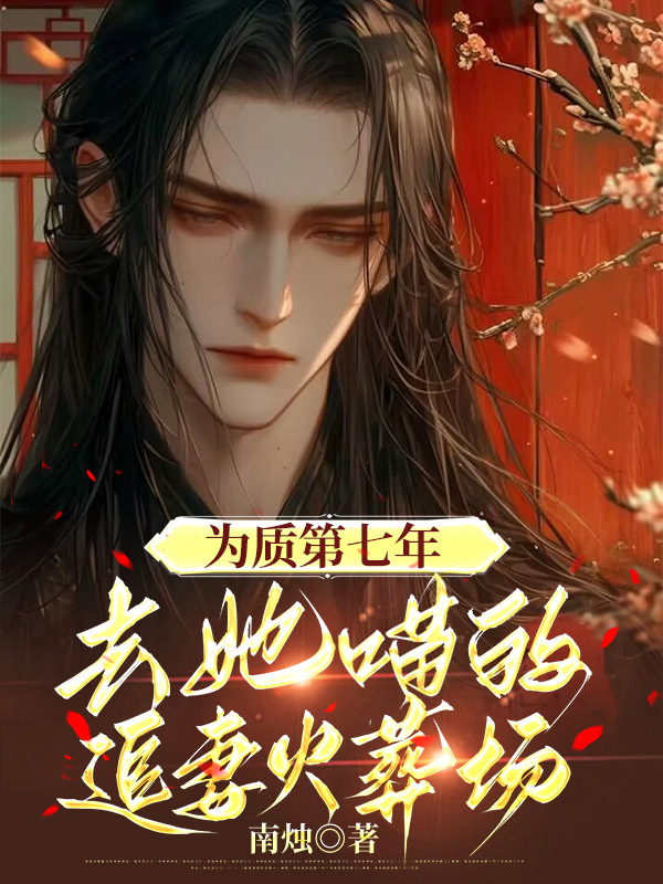 为质第七年，去她的追妻火葬场