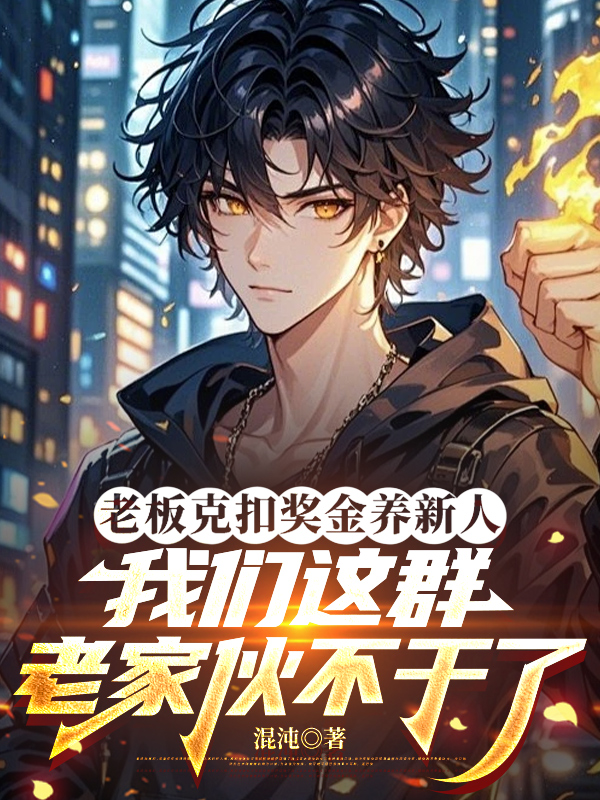 老板克扣奖金养新人，我们这群老家伙不干了