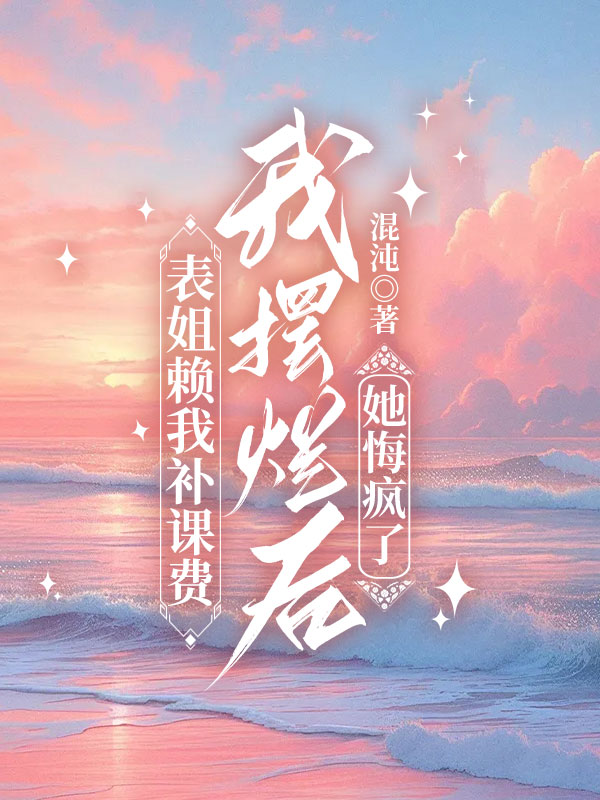 表姐赖我补课费，我摆烂后她悔疯了