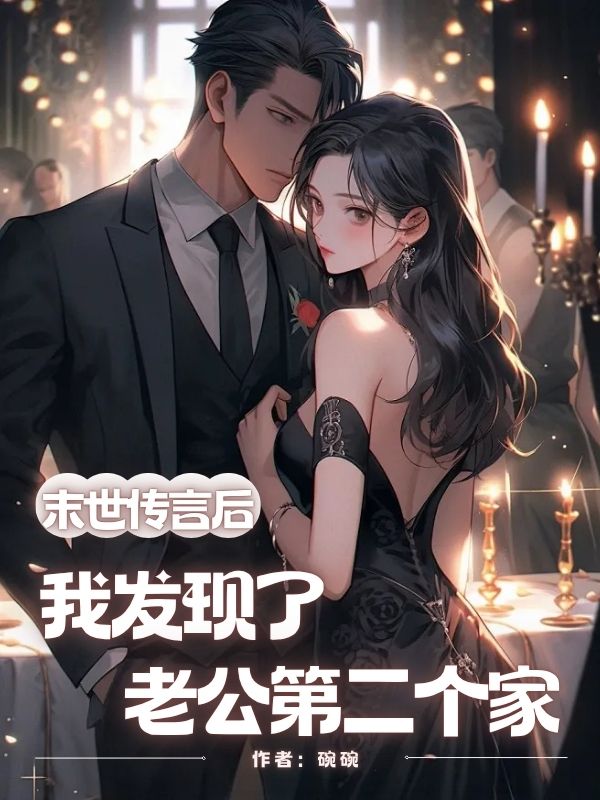 末世传言后我发现了老公第二个家