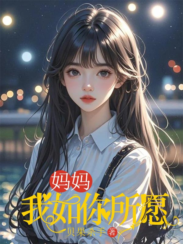 妈妈，我如你所愿