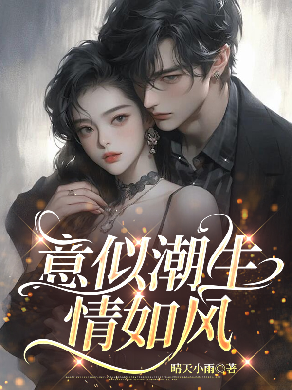 意似潮生情如风