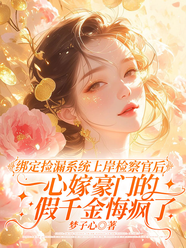 绑定捡漏系统上岸检察官后，一心嫁豪门的假千金悔疯了