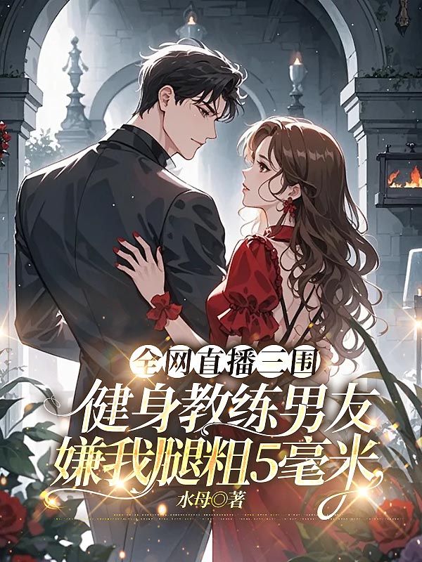 全网直播三围，健身教练男友嫌我腿粗5毫米