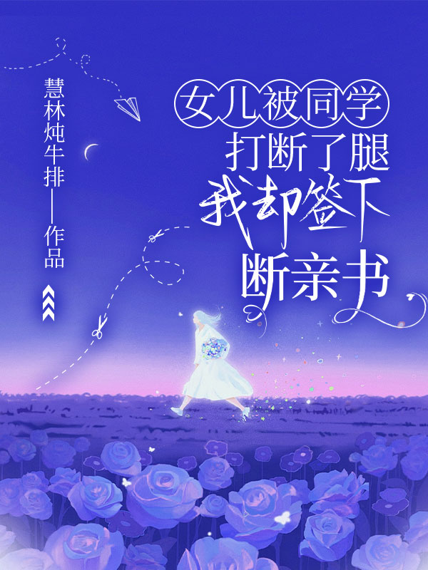 女儿被同学打断了腿，我却签下断亲书