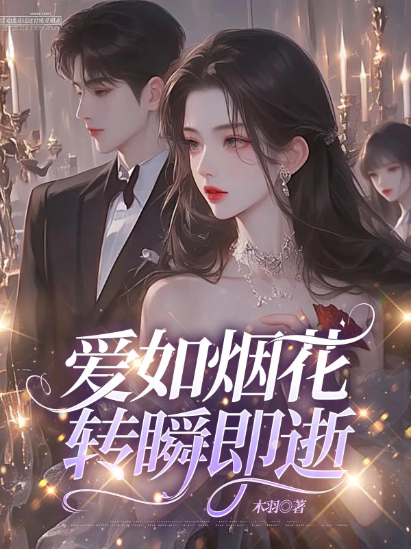 爱如烟花，转瞬即逝