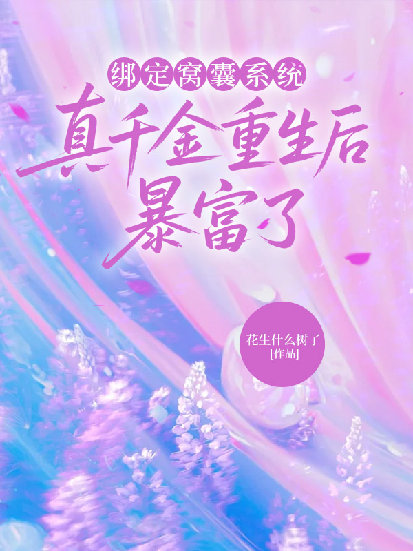 绑定窝囊系统，真千金重生后暴富了