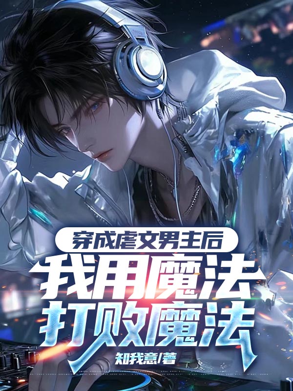 穿成虐文男主后，我用魔法打败魔法
