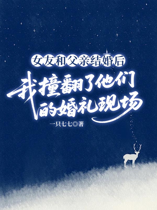 女友和父亲结婚后，我撞翻了他们的婚礼现场